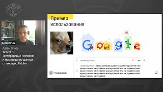 Артем Огнев, Tinkoff - Тестирование Frontend и мокирование данных с помощью Fiddler