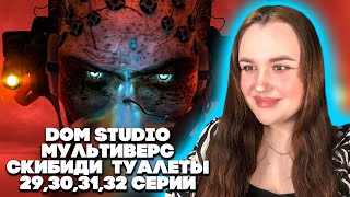 ЗОЛОТОЙ МАЛЬЧИК ВЕРНУЛСЯ! skibidi toilet DOM STUDIO multiverse 29,30,31,32 серия 8 сезон с озвучкой