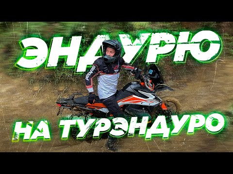 Езжу на турэндуро по эндуро-трассе впервые в жизни. Влог.
