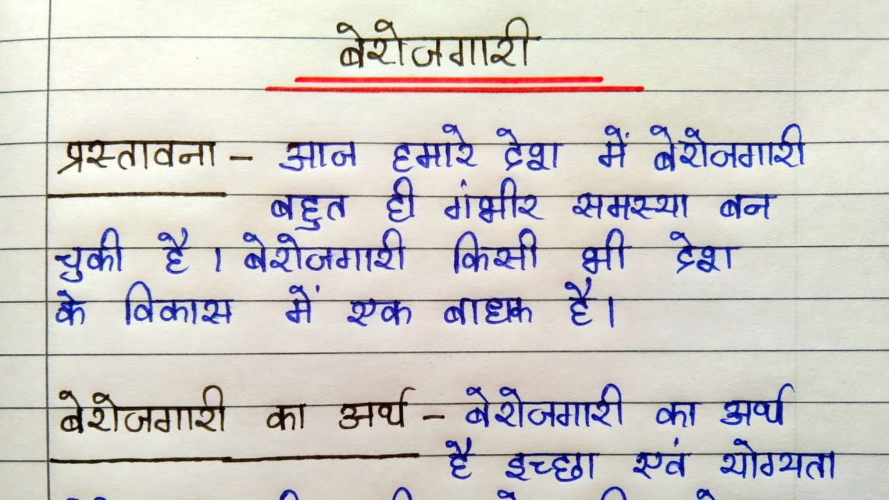 hindi essay berojgari
