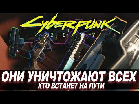 Видео: Cyberpunk 2077 - ЭТИ СТВОЛЫ УНИЧТОЖАЮТ ВСЁ ЖИВОЕ №2! НЕ УПУСТИ Получить Их ВСЕ!