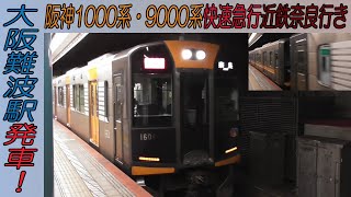 阪神1000系・9000系快速急行近鉄奈良行き 近鉄難波線大阪難波駅発車！