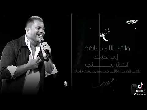 انتى اللى عارفة عمرو دياب