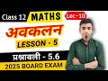 अवकलन [Differntiation] प्रश्नावली-5.6 | Lec-10 | 12th Maths Chapter 5  #class12boardexam2025 #12th