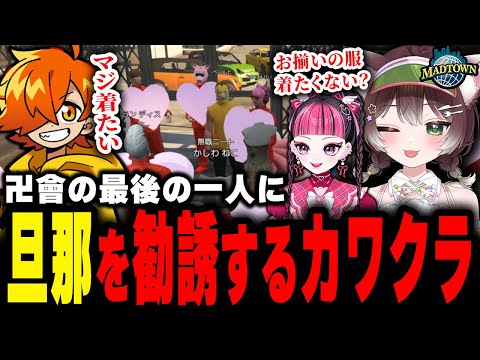 【MADTOWN】卍ギャング設立に向けてカワクラの旦那ぺいんとを勧誘するかしわねこたち【かしわねこ/REJECT/GTAV/切り抜き】