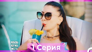 Любовь Логика Месть 1 Серия (Русский Дубляж)