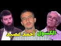 الدكتور طلال لحلو يحرج احمد عصيد في مناظرة ساخنة الدكتور طلال لحلو يحرج احمد عصيد في مناظرة ساخنة