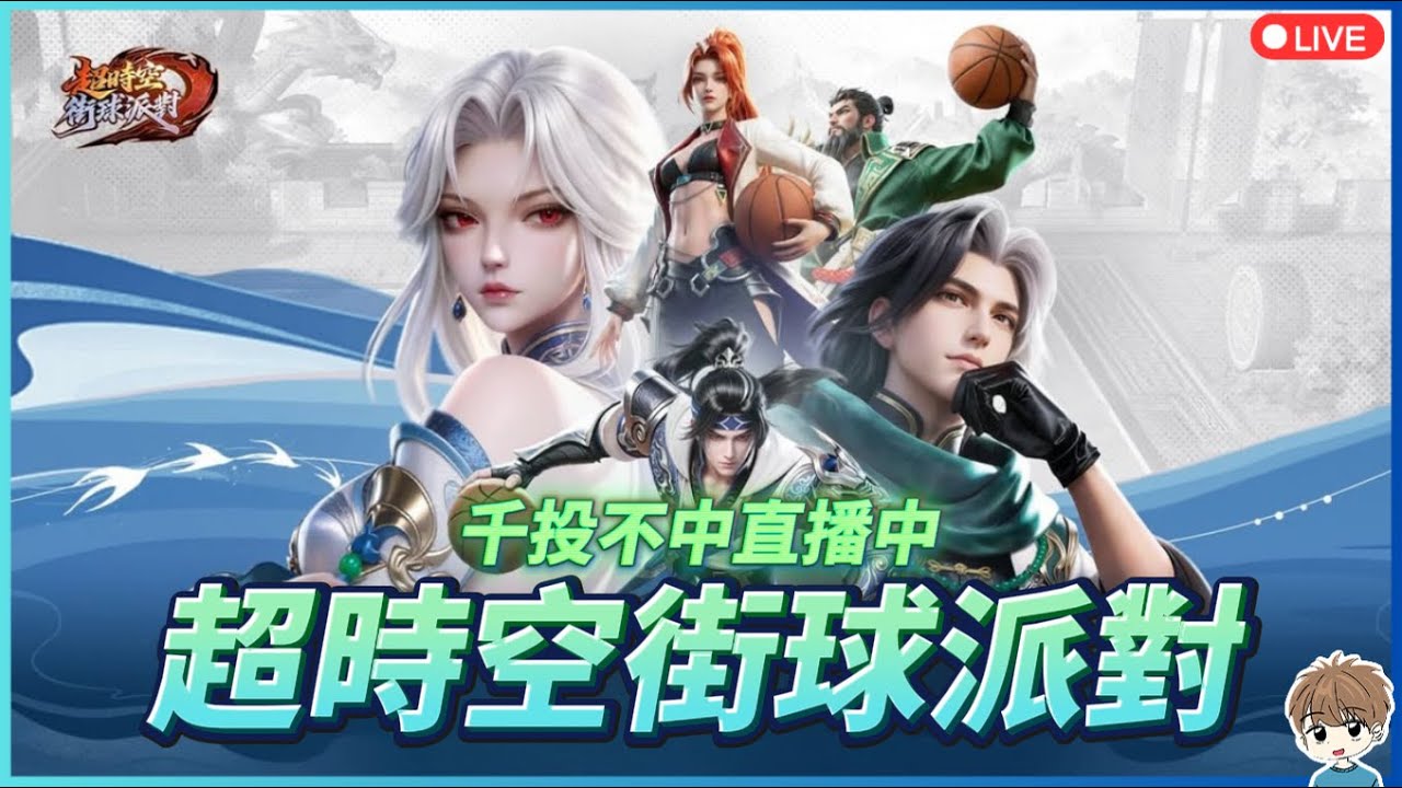 【超時空街球派對】內測最後一天肯定要開一下!目前僅開放安卓系統下載
