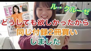 【雑誌付録】どうしても欲しかったLEE4月号ル・クルーゼ保冷・保温バッグ二つ買いしちゃいました！