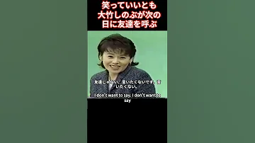 大竹しのぶさんが 笑っていいとも で友達を呼ぶ 変な人を呼んでもいいですか うるさい人です たもりは笑って どんな人でもいいですよ 