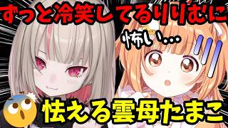 【オフコラボホラゲ】冷笑し続けるりりむに怯える雲母たまこw【魔界ノりりむ/雲母たまこ/切り抜き】【にじさんじ】