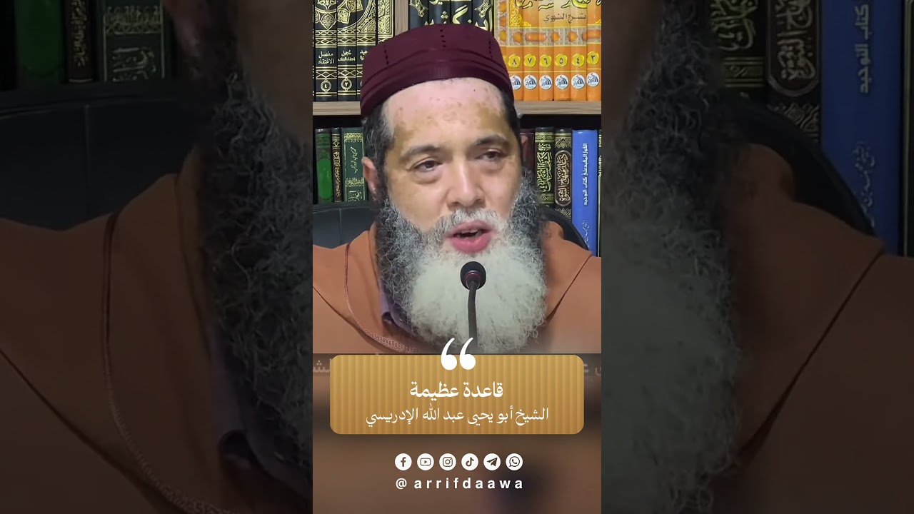 قاعدة عظيمة | للشيخ أبي يحيى عبد الله الإدريسي حفظه الله