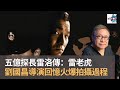 五億探長雷洛傳：雷老虎　劉國昌導演　回憶拍攝過程火爆經過｜D100 不老影痴打邊爐｜陳廷清 嘉賓: 資深電影人劉國昌