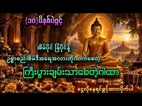 အိမ်ပိုင်ခြံပိုင်နဲ့ ဥစ္စာစည်းစိမ်ဒီရေအလားတိုးတက်စေတဲ့ ကြီးပွားချမ်းသာစေတဲ့ဂါထာ