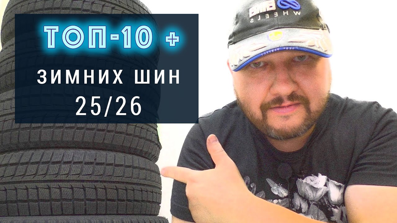 ТОП-10 зимних шин 2025 / 2026 - по версии ВоКолесо