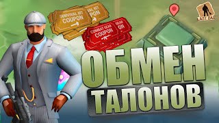 обмен талонов - бункере альфа (Last Day on Earth: Survival)