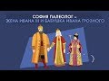 Софья Палеолог