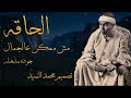 سورة الحاقه مش ممكن عالجمال والجوده المذهله روائع الشيخ مصطفي اسماعيل