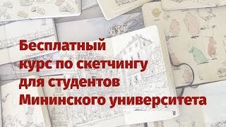 Бесплатный курс по скетчингу Бесплатный курс по скетчингу