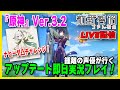 【Live配信／原神Ver.3.2】鍾離の声優がVer.3.2アップデート即日実況プレイ！【ナヒーダ＆レイラ】