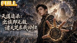 【全集】至强者重生成私生子被排挤羞辱——当场断亲觉醒绝世修为崛起！#drama #短剧 #短剧全集 #电影 #CEO #爽文 #逆袭 #穿越 #系统 #重生 #恋爱