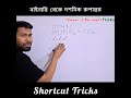 বাইনারি থেকে দশমিক রুপান্তর |  Shortcut | Binary to Decimal #binarytodecimal #numbersystem