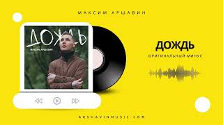 Максим АРШАВИН - Дождь (Оригинальный минус)