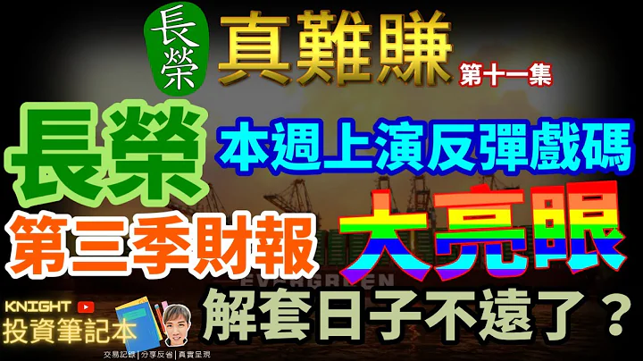 2021/11/05/長榮股票投資記錄第11集/長榮第3季財報亮眼，股價反彈/馬士基(Maersk)第3季營收破紀錄/with新光鋼/真實的股票交易、股票投資記錄/ - 天天要聞