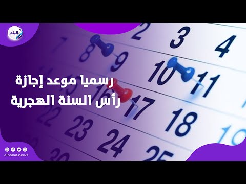 ترحيل الإجازة رسميا موعد إجازة رأس السنة الهجرية و30 يونيو