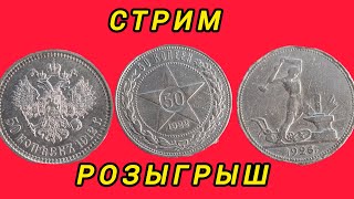стрим розыгрыш №397 50 копеек 1912 1922 и 1926 год