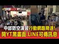 中部防空演習行動網路降速！開YT黑畫面、實測LINE可傳訊息【頭條600秒】