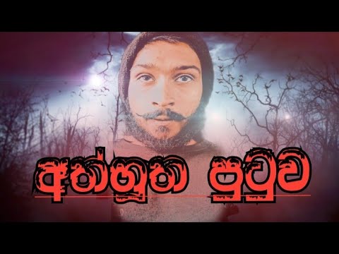 #අත්භූත #පුටුවROMANරොමන්# @ROMAN-jb4oe #ghost #ghost #ghost #srilnka