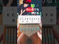 海の見える街 A Town With An Ocean View／魔女の宅急便　初心者でも弾けるカリンバ　#shorts