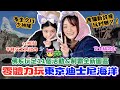 東京迪士尼海洋無體力都玩到？玩足11個活動&制霸全新園區～一個新遊戲玩到嬲！多坐少行少排隊（長輩都岩玩）｜菇咪咪摸摸