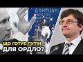 МАГЕРА: У разі визнання Росією так званих "ЛДНР", є РИЗИК їх розширення ВІЙСЬКОВИМ ШЛЯХОМ