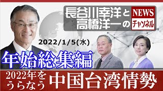 【年始総集編】『2022年をうらなう中国台湾情勢』