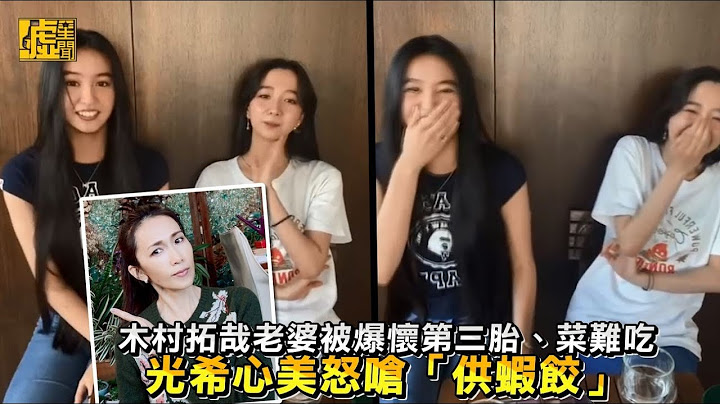木村拓哉老婆被爆怀第三胎、菜难吃 光希心美怒呛“供虾饺” - 天天要闻