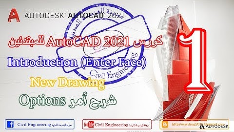 01- شرح واجهة برنامج الاوتوكاد AutoCAD 2021 وقائمة Options