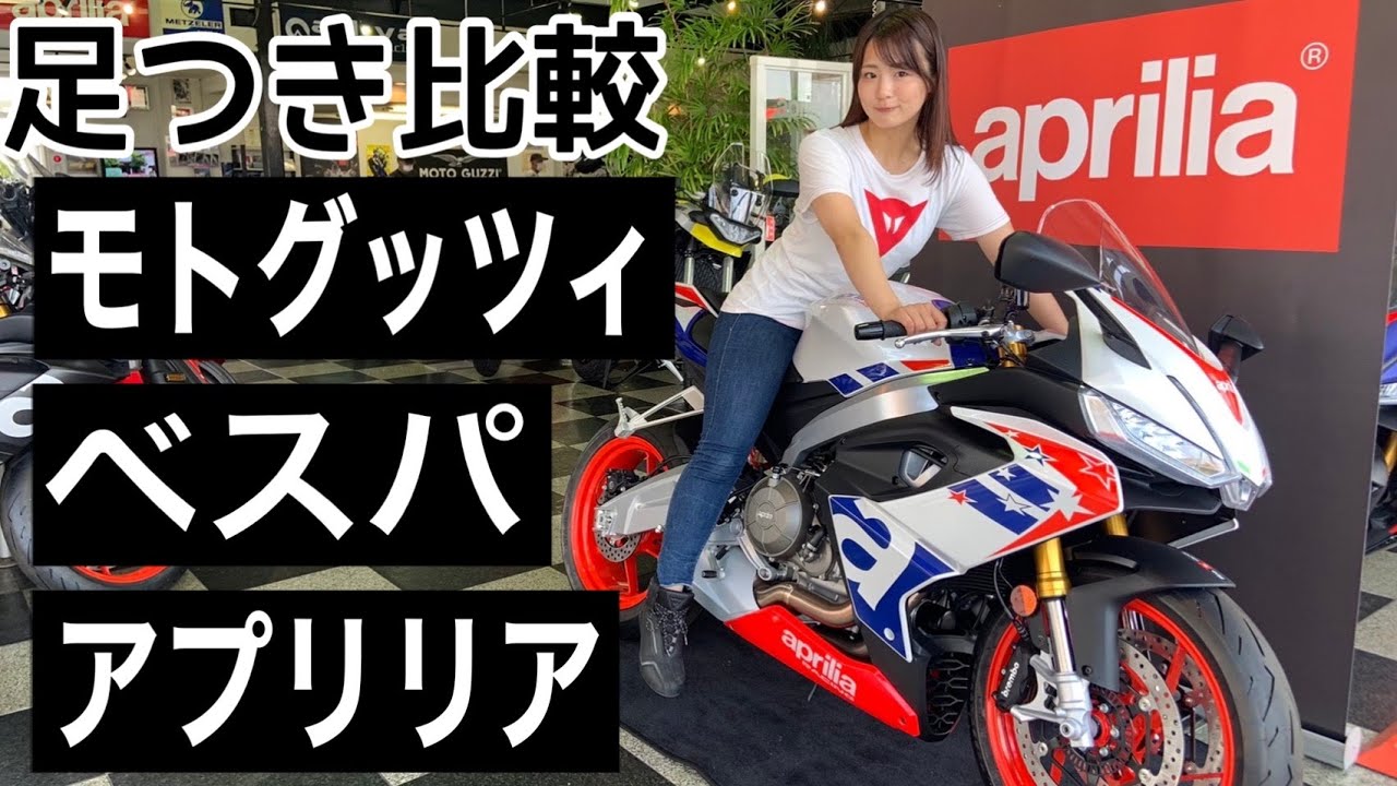 身長154cmが外国車の足つきチェックしてみた！【aprilia,motoguzzi.vespa】