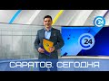 Саратов. Сегодня | 27 июля