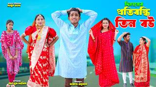 " দিহানের প্রতি বন্ধি তিন বউ । Dihaner Protibondi Tin Bou । dihan natok !"