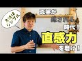 ウソに気付ける「直感力」を研ぎ澄ますための1番シンプルで確実な方法！