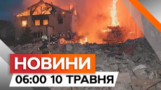 Нічний Обстріл України: Є Руйнування | Новини Факти Ictv За 10.05.2024