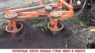 РОТОРНЫЕ ПЛУГИ РАЗНЫХ СТРАН МИРА, ПОДБОРКА ВИДЕО #2 /ROTOR PLOW IN WORK, VIDEO SELECTION