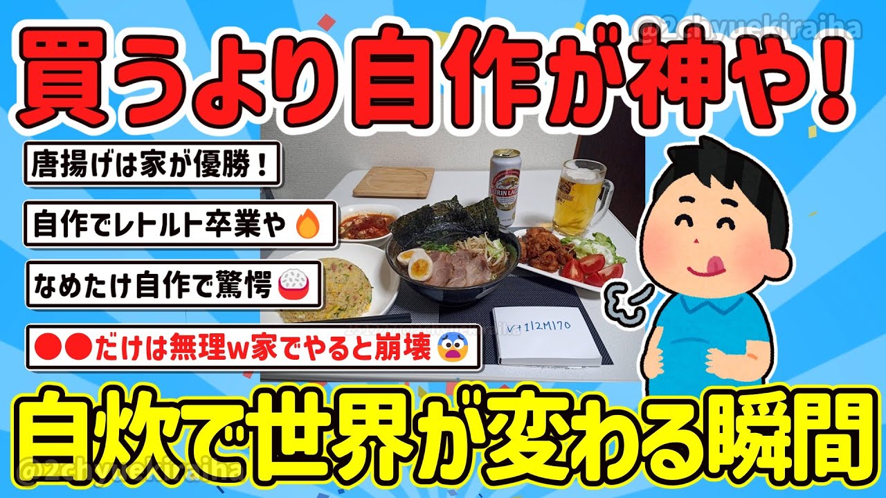 【2ch有益スレ】ガチで激ウマ！買うより自作、自炊した方が旨い物は唐揚げ、ペペロン、麻婆、炒飯？そのテクを挙げてけｗ【ゆっくり解説】
