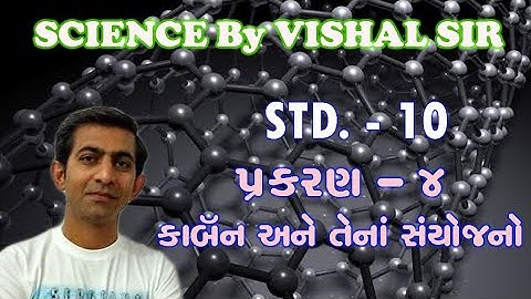 carbon ane tena sanyojano|science std 10 ch 4|કાર્બન અને તેના સંયોજનો-૦૧