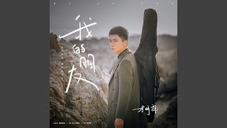 Video thumbnail of "李明霖 - 我的朋友"