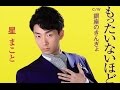 もったいないほどいい女(星まこと)cover:水野渉
