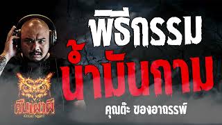 พิธีกรรม น้ำมันกาม l คุณต๊ะ ของอาถรรพ์ l คืนเผาผี Ghost Night 16 ก.พ. 67 l #ฟังเรื่องผี #ผี