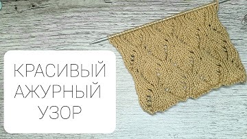 Красивый ажурный узор спицами. Beautiful openwork pattern with knitting needles.
